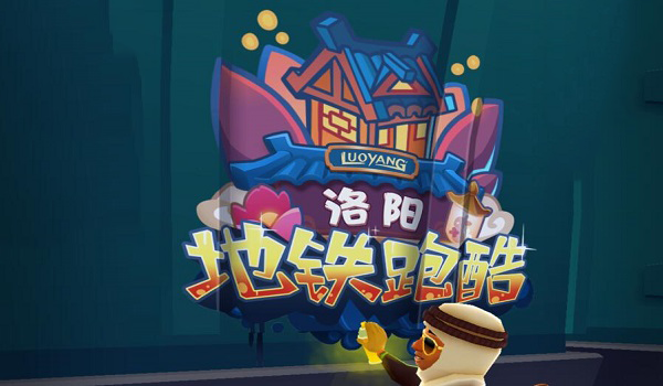 地铁跑酷洛阳版本兑换码永久