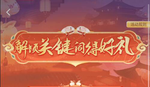 王者荣耀解锁关键词活动在哪