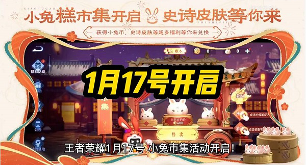 王者荣耀小兔糕活动什么时候开始