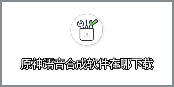 原神语音合成软件在哪下载