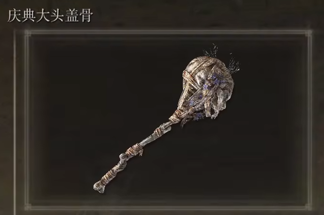 艾尔登法环庆典大头盖骨在哪
