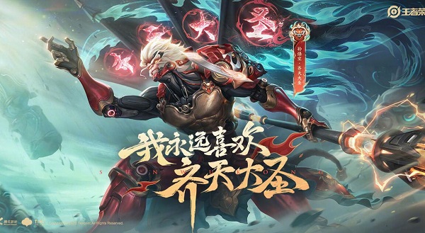 王者荣耀齐天大圣孙悟空皮肤多少钱2023