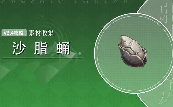 原神沙脂蛹在哪