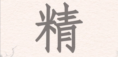 进击的汉字精找出24个汉字攻略