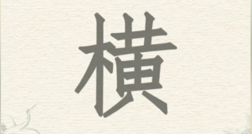 进击的汉字横找出22个汉字攻略