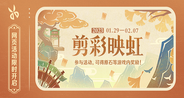 原神剪彩映虹活动入口及攻略大全