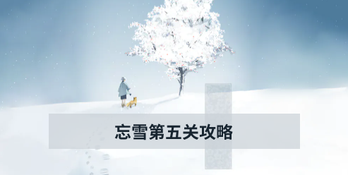 忘雪第五关攻略