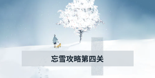 忘雪攻略第四关