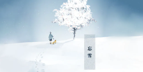 忘雪游戏第一关攻略