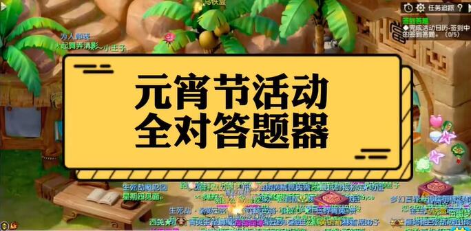 梦幻西游元宵节答题神器