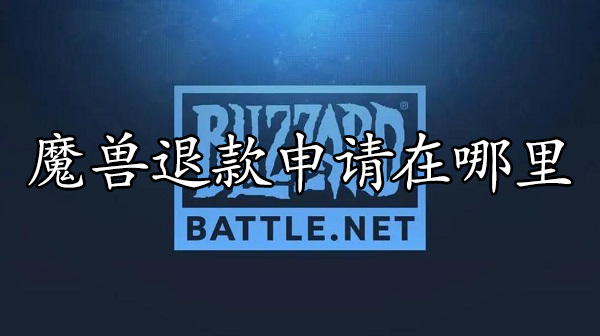 魔兽世界退款申请在哪里