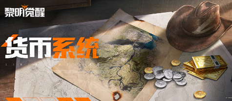 黎明觉醒货币系统介绍