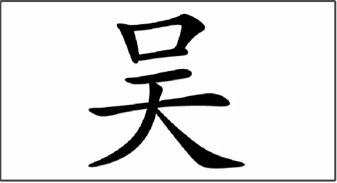 脑洞人爱汉字吴找出17个字通过攻略