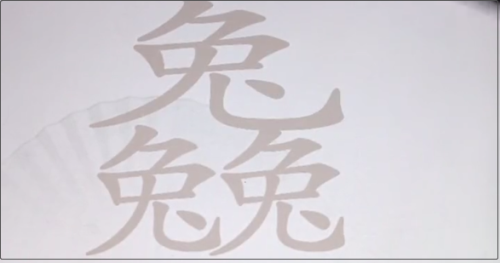 汉字找茬王三个兔找19个字