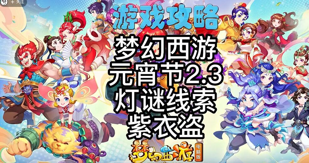 梦幻西游灯谜线索2.3答案最新