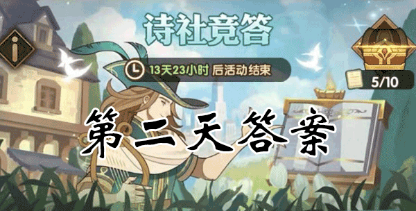 剑与远征诗社竞答第二天答案2023