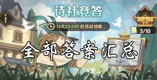 剑与远征诗社竞答答案汇总最新2023