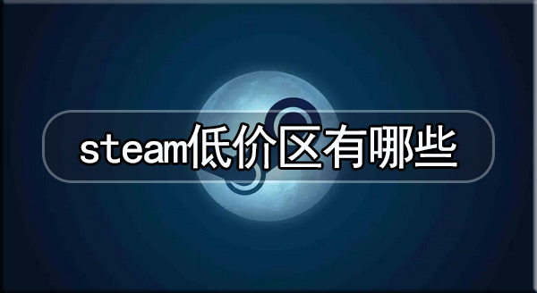 steam低价区有哪些2023
