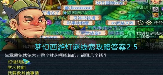他通晓古董文玩 梦幻西游灯谜线索2.5