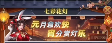 斗罗大陆h5七彩花灯第三关怎么过
