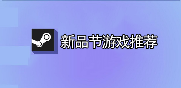 Steam新品节游戏推荐2023