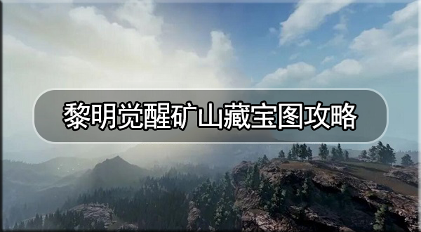 黎明觉醒矿山藏宝图攻略大全