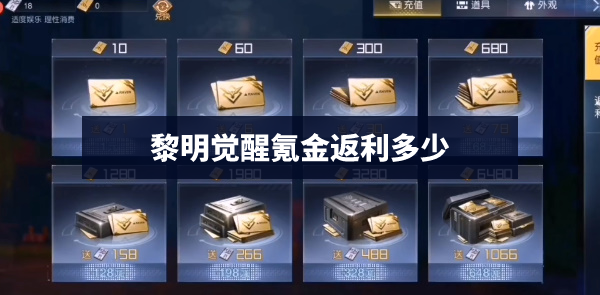 黎明觉醒充值攻略大全