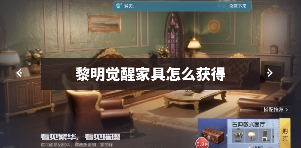 黎明觉醒家具怎么获得