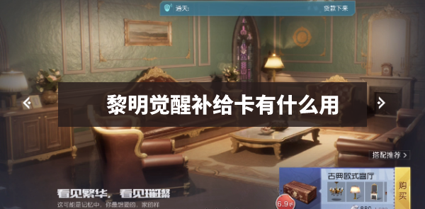 黎明觉醒补给卡有什么用