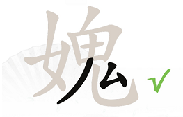 汉字找茬王媿找出21个字常见字