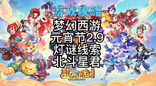 梦幻西游2.9灯谜线索答案大全