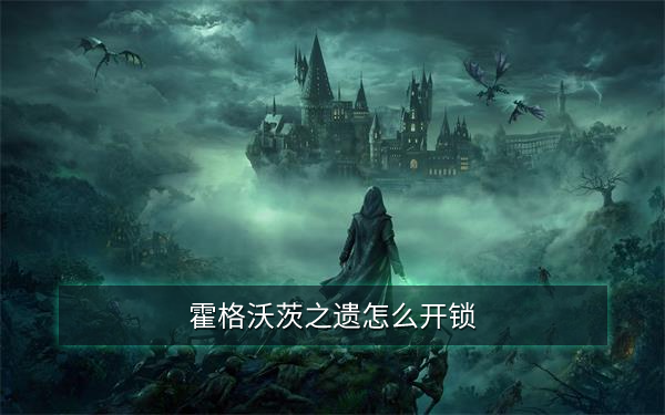霍格沃茨之遗怎么开锁