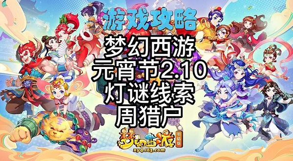 梦幻西游2.10灯谜线索答案2023