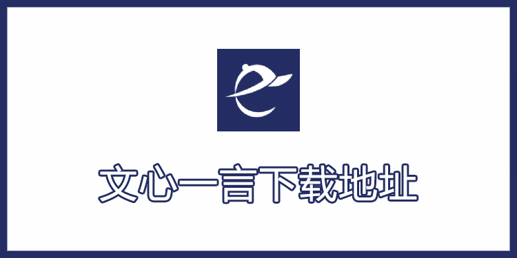 文心一言app下载地址在哪