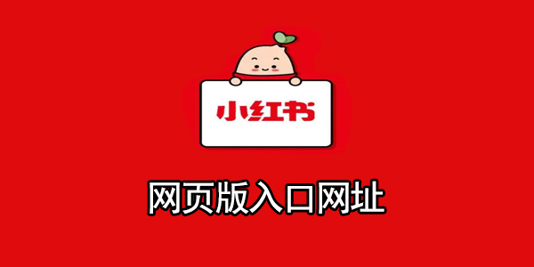 小红书网页版入口网址