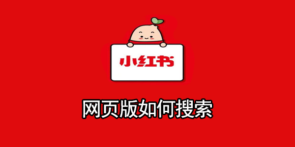 小红书网页版如何搜索