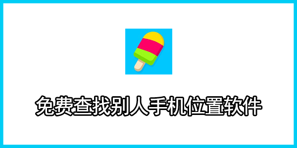 免费查找别人手机位置软件2024