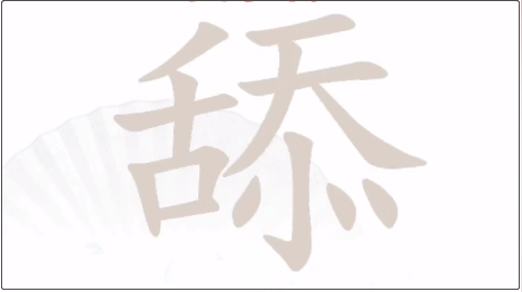 舔找出20个字汉字找茬王