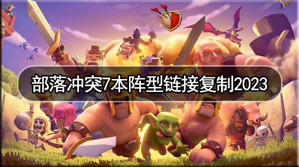 部落冲突7本阵型链接复制2023