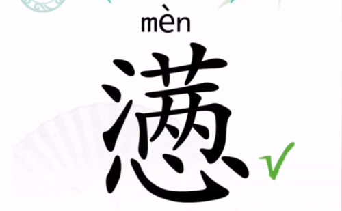 汉字找茬王满心找18个字怎么写