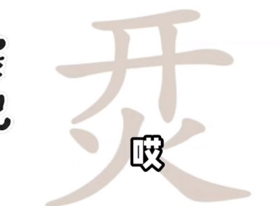 烎找出17个字脑洞人爱汉字