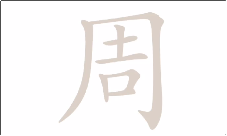 周找出21个字脑洞人爱汉字