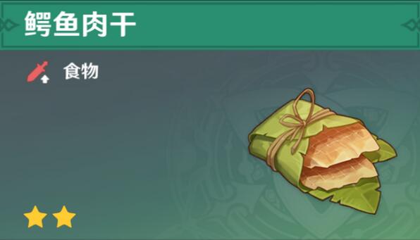原神鳄鱼肉干怎么获得