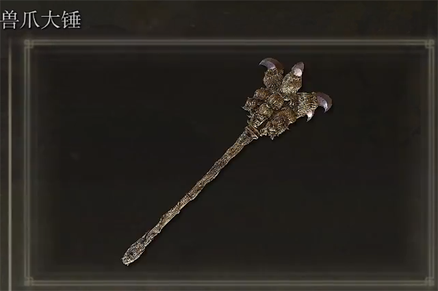 艾尔登法环兽爪大锤怎么获得