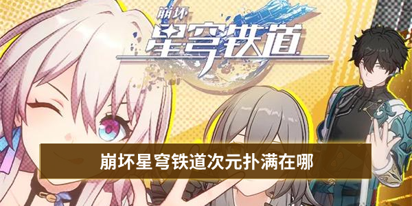 崩坏星穹铁道次元扑满在哪