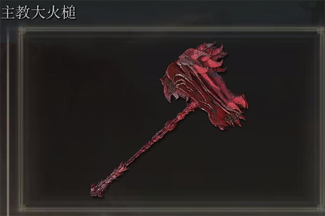 艾尔登法环主教大火槌在哪里