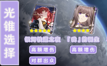 崩坏星穹铁道黑塔光锥选择