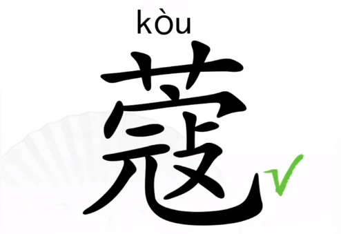 汉字找茬王蔻找出14个字攻略