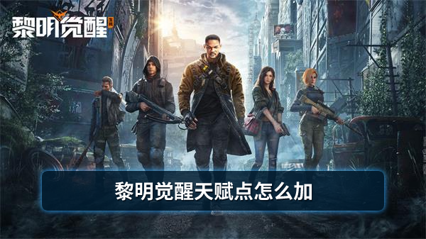 黎明觉醒天赋点怎么加