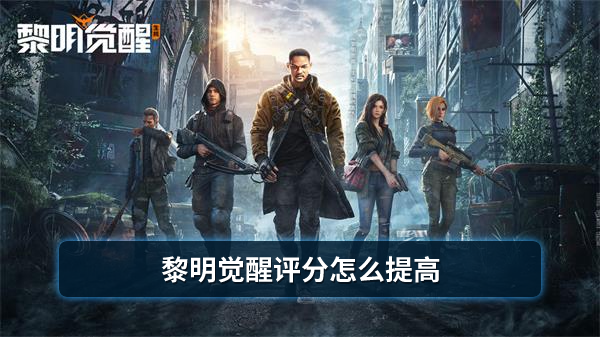 黎明觉醒评分怎么提高